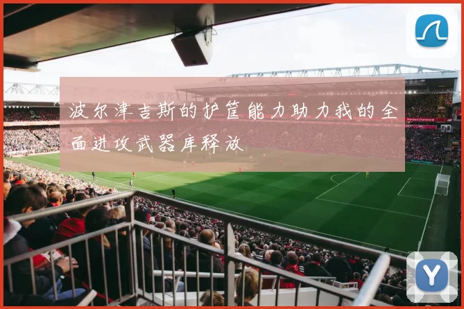 波尔津吉斯的护筐能力助力我的全面进攻武器库释放