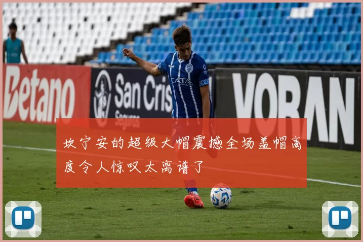 坎宁安的超级大帽震撼全场盖帽高度令人惊叹太离谱了