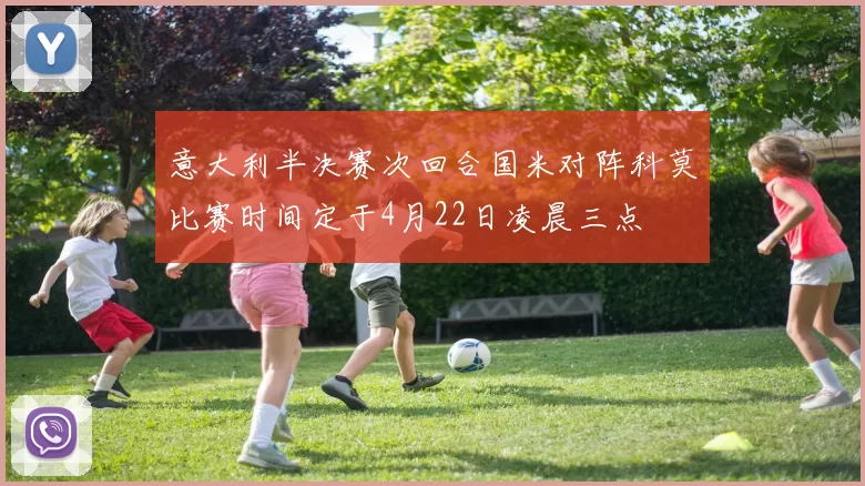 意大利半决赛次回合国米对阵科莫比赛时间定于4月22日凌晨三点