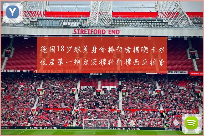 德国18岁球员身价排行榜揭晓卡尔位居第一维尔茨穆科科穆西亚拉紧随其后