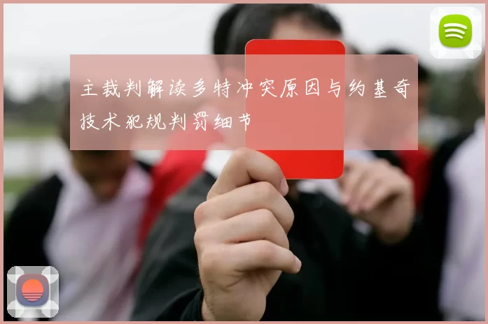 主裁判解读多特冲突原因与约基奇技术犯规判罚细节