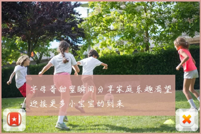 字母哥甜蜜瞬间分享家庭乐趣渴望迎接更多小宝宝的到来