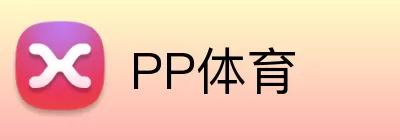 PP体育 Logo
